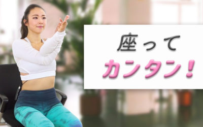 座ってカンタン！肩こり改善