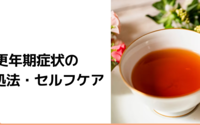 【女性の健康】更年期症状の対処法・セルフケア