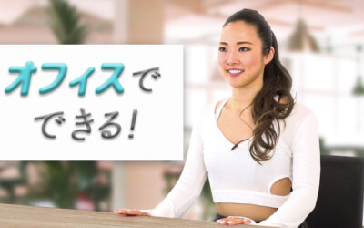 オフィスでできる猫背改善の椅子ヨガ