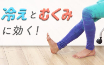 冷えとむくみに効く！座ってできる脚のケア