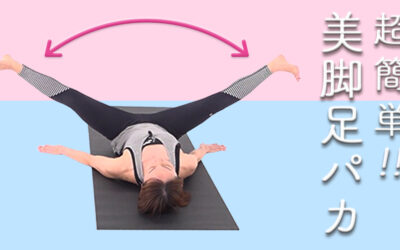 超簡単！美脚足パカ