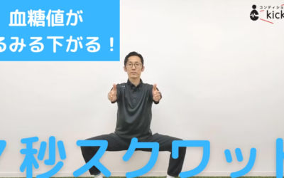 kickake 7秒スクワット