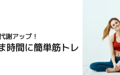 すきま時間に簡単筋トレ