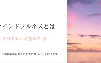 マインドフルネス基本