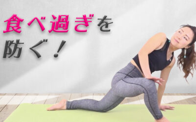 食べ過ぎを防ぐ！薬膳経絡ヨガ